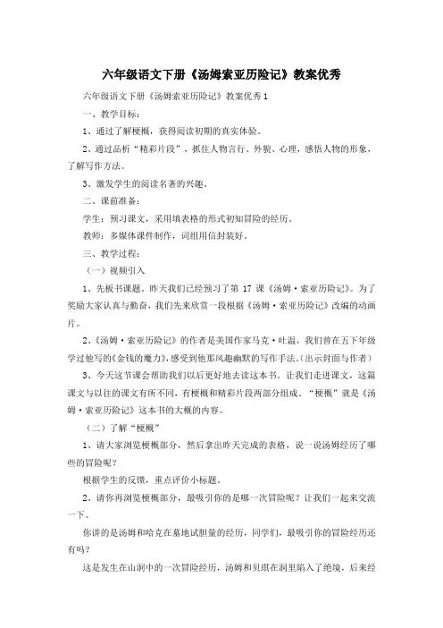 六年级语文下册《汤姆索亚历险记》教案优秀