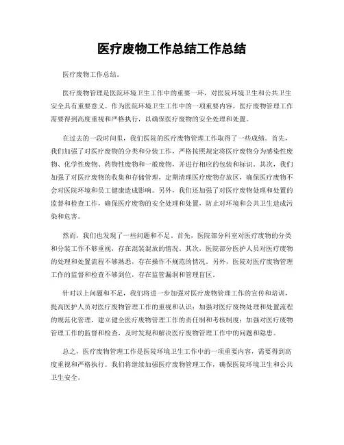 医疗废物工作总结工作总结