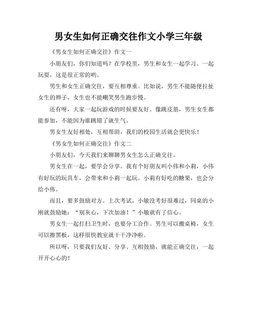 男女生如何正确交往作文小学三年级