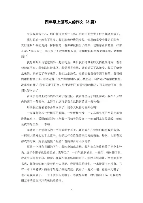四年级上册写人的作文(6篇)