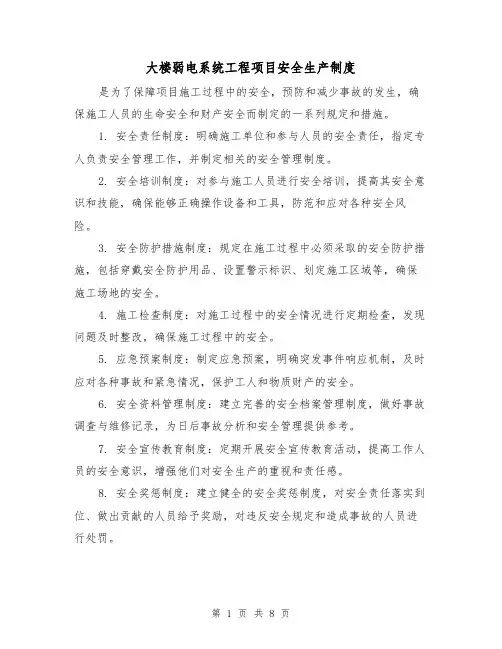 大楼弱电系统工程项目安全生产制度(3篇)