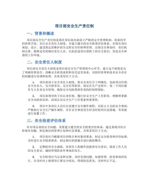项目部安全生产责任制