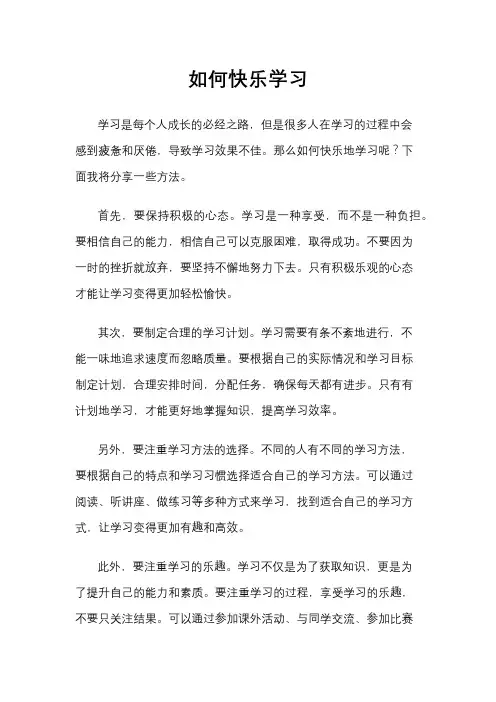 如何快乐学习