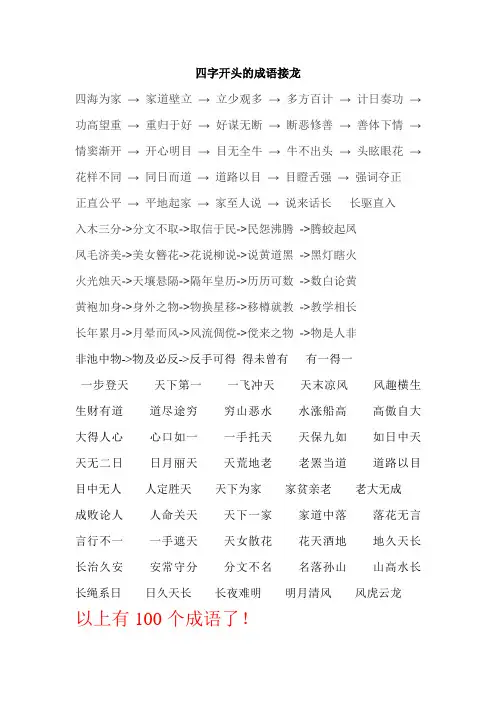 四字开头的成语接龙