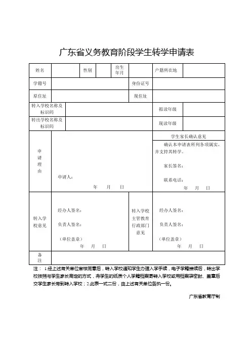 广东省义务教育阶段学生转学申请表