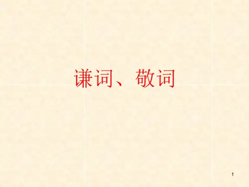 谦词敬词ppt课件