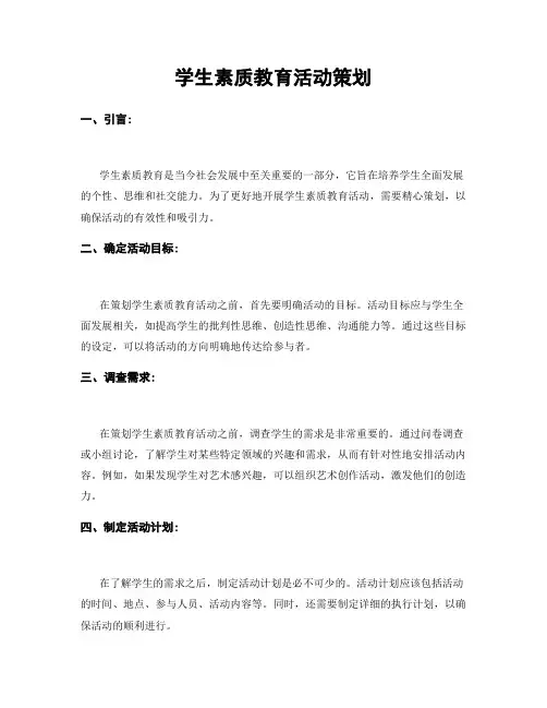 学生素质教育活动策划