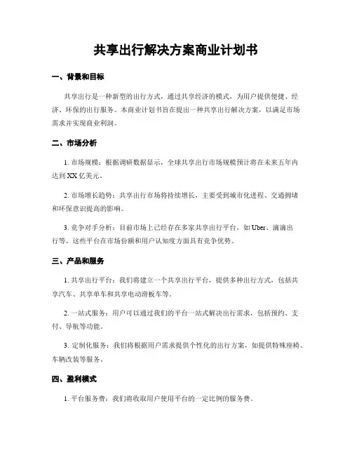 共享出行解决方案商业计划书