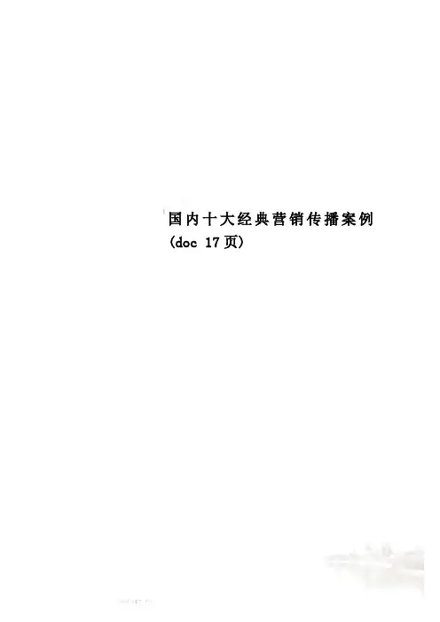 国内十大经典营销传播案例(doc 17页)