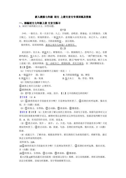 新人教版七年级 语文 上册文言文专项训练及答案