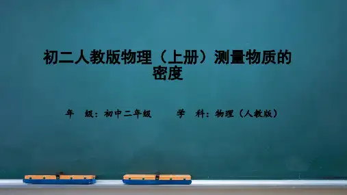 初二人教版物理(上册)测量物质的密度