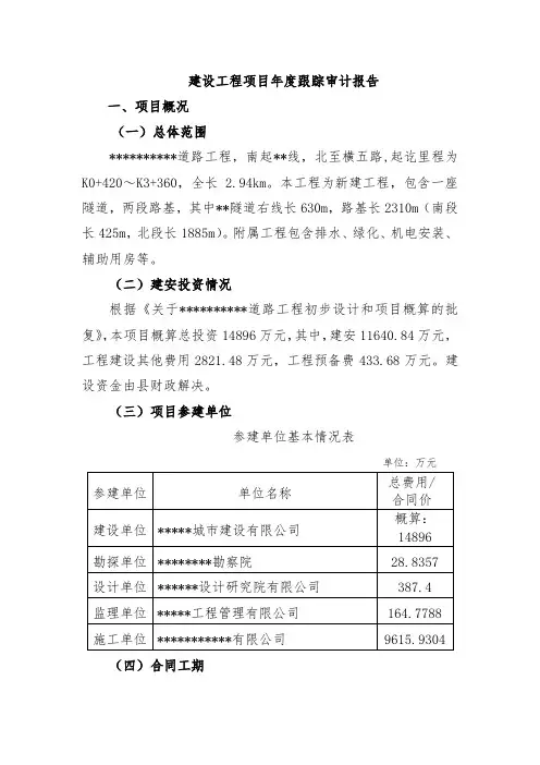 建设工程项目年度跟踪审计报告