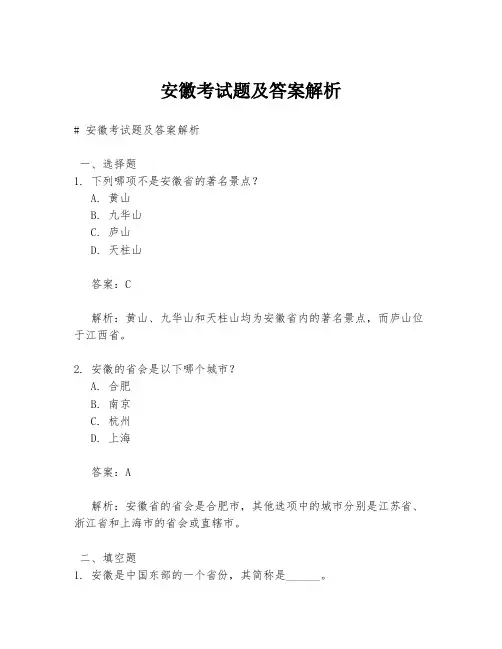 安徽考试题及答案解析