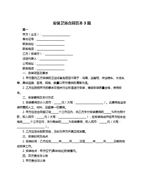 安装卫浴合同范本3篇