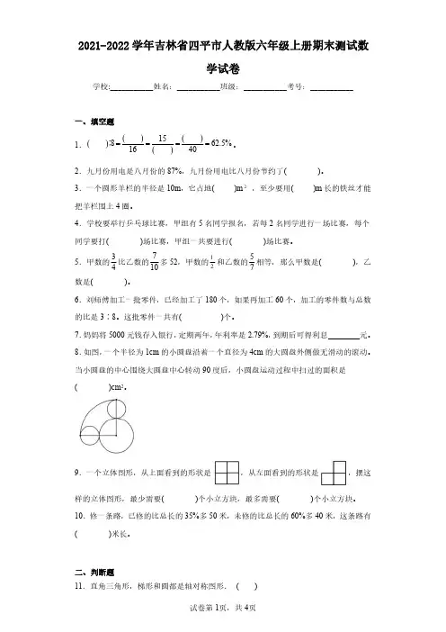 2021-2022学年吉林省四平市人教版六年级上册期末测试数学试卷(含答案解析)