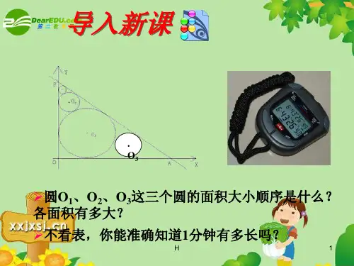 九年级物理 第十二章第三节三.长度时间及测量课件 人教版