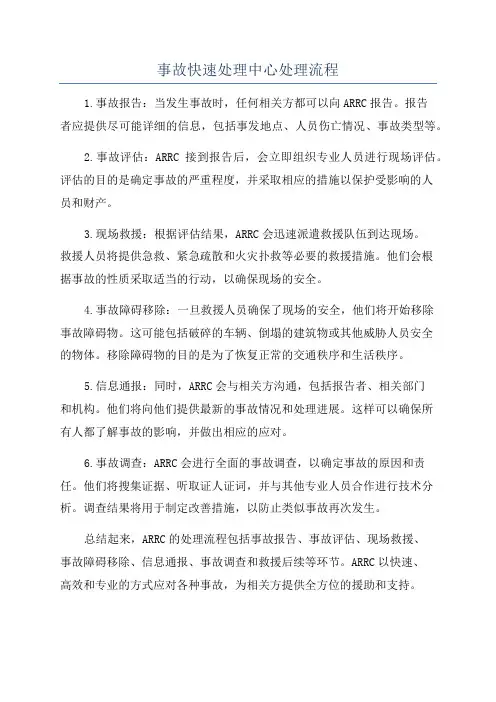 事故快速处理中心处理流程