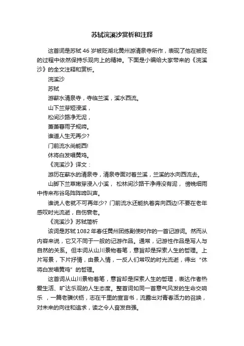苏轼浣溪沙赏析和注释