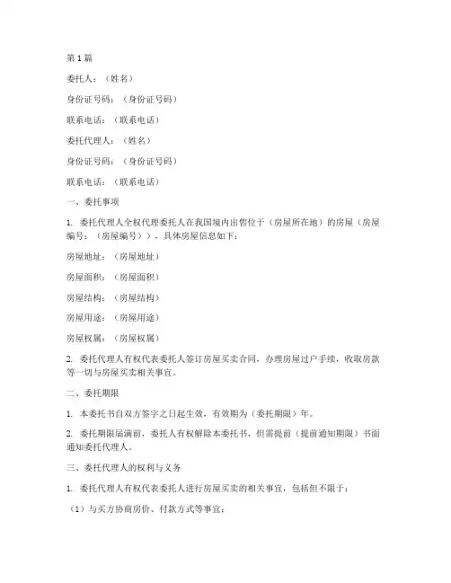 房屋委托买卖书委托书(3篇)
