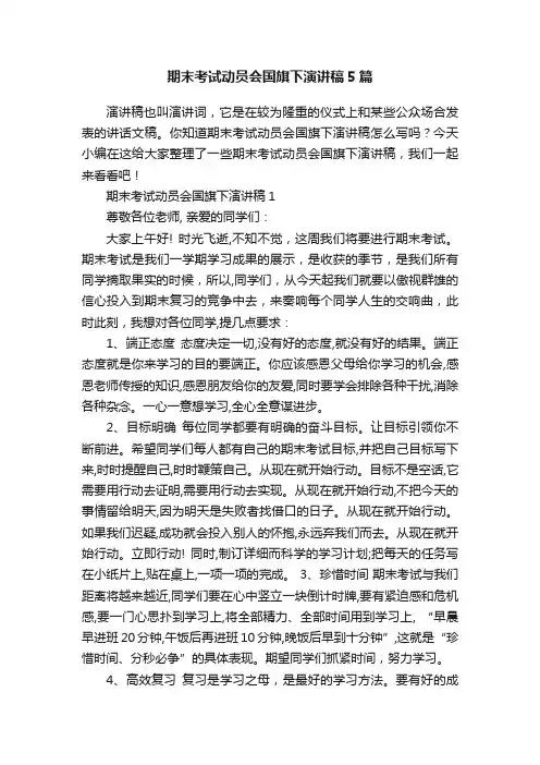 期末考试动员会国旗下演讲稿5篇