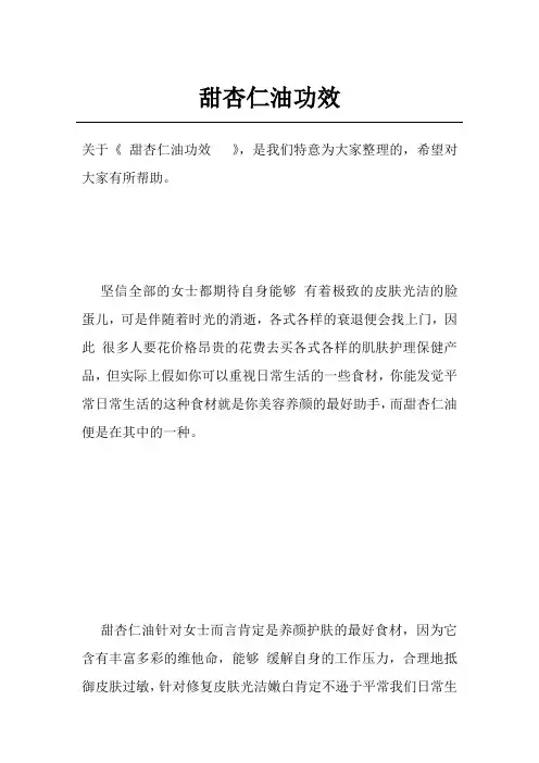 甜杏仁油功效  