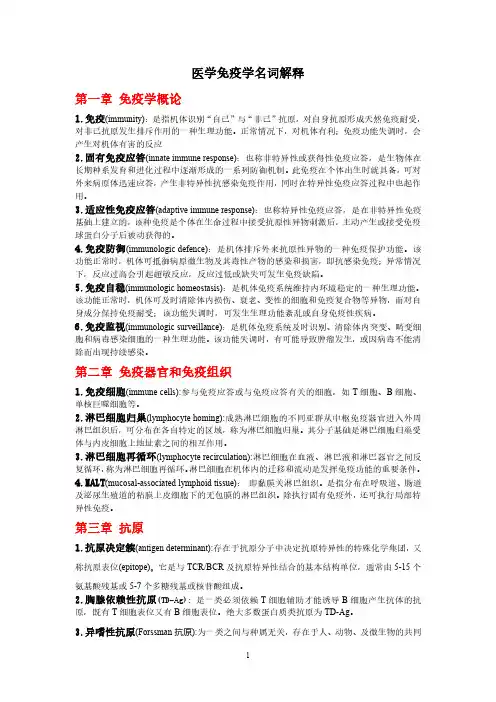 医学免疫学名词解释