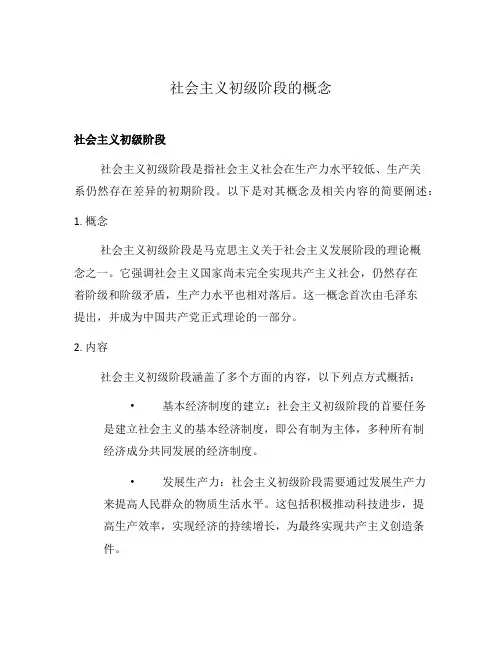 社会主义初级阶段的概念