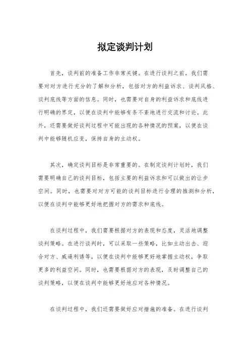 拟定谈判计划
