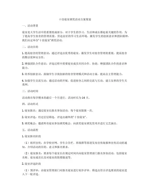 十佳寝室颁奖活动方案策划