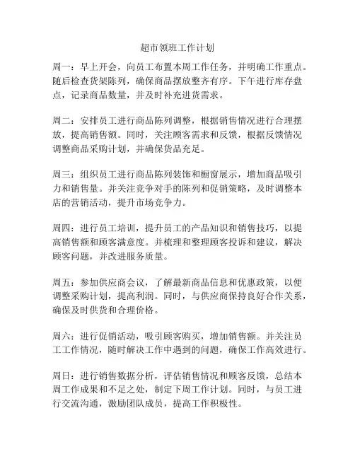 超市领班工作计划