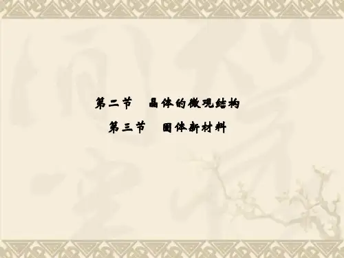 高二物理配套课件2.2～3 晶体的微观结构 固体新材料