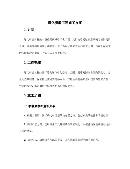 绿化喷灌工程施工方案