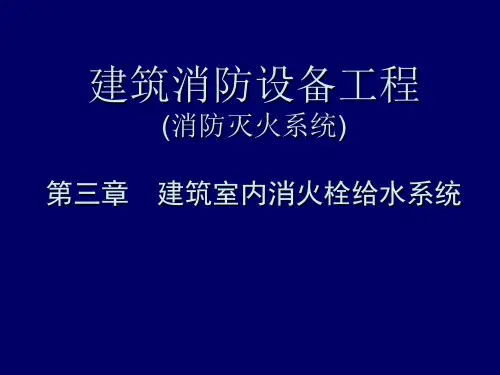 建筑消防设备工程-第3章-室内消防给水工程