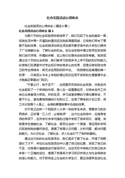 社会实践活动心得体会（精选6篇）