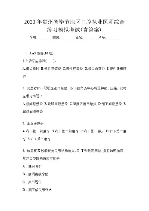 2023年贵州省毕节地区口腔执业医师综合练习模拟考试(含答案)