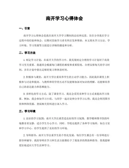 南开学习心得体会