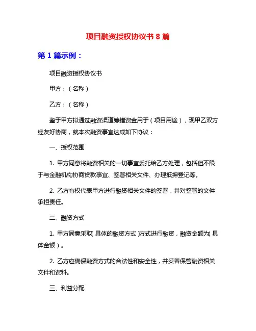 项目融资授权协议书8篇