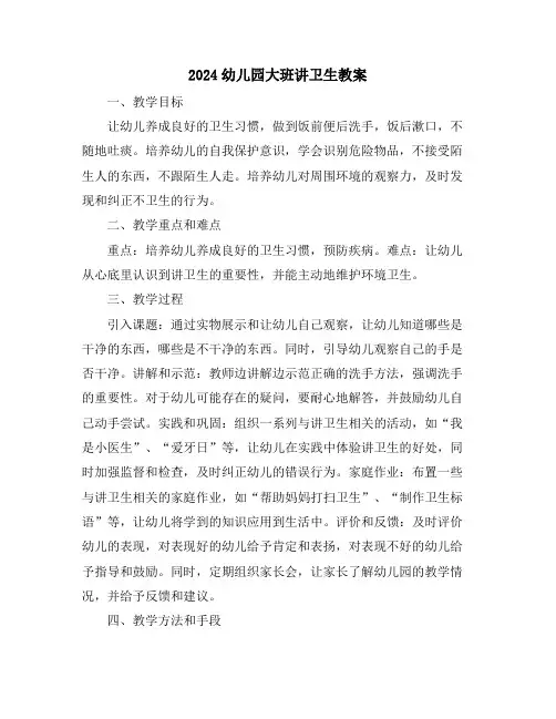 2024幼儿园大班讲卫生教案