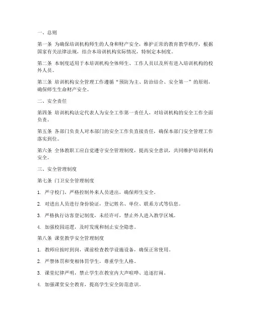 培训机构安全管理制度范文模板