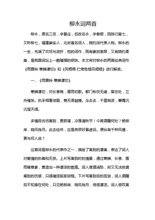 《柳永词两首》最好最全