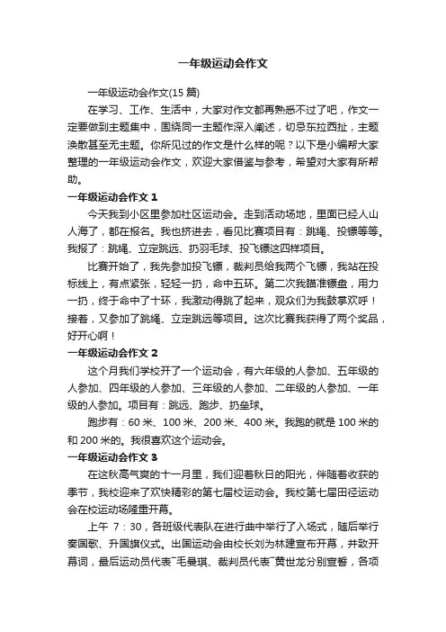 一年级运动会作文（15篇）