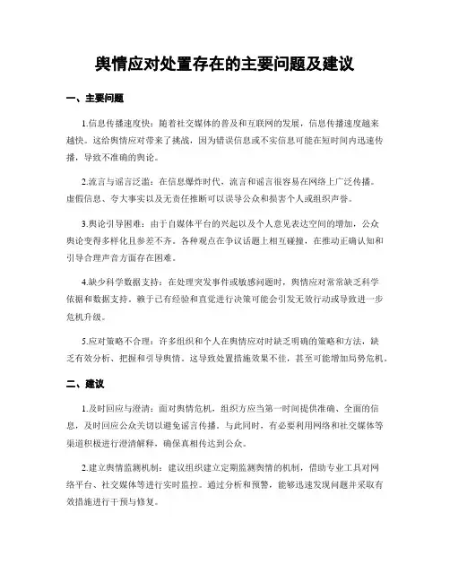 舆情应对处置存在的主要问题及建议