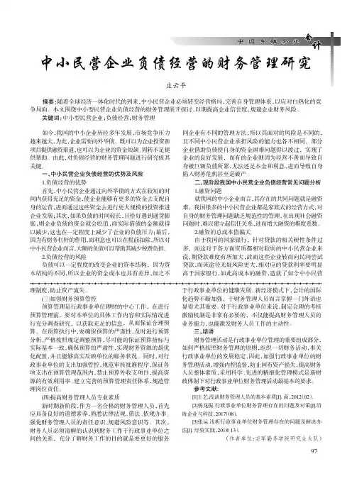 中小民营企业负债经营的财务管理研究