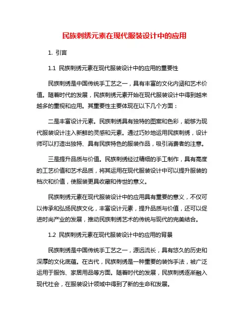 民族刺绣元素在现代服装设计中的应用