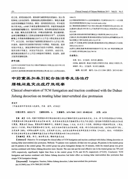 中药熏蒸加牵引配合独活寄生汤治疗腰椎间盘突出症疗效观察