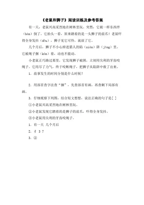 《老鼠和狮子》阅读训练及参考答案