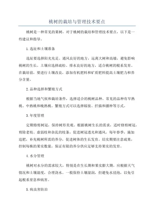 桃树的栽培与管理技术要点