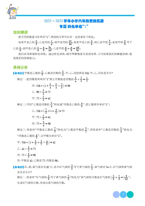 转化单位“1”—2022-2023学年六年级数学思维拓展(学生版)