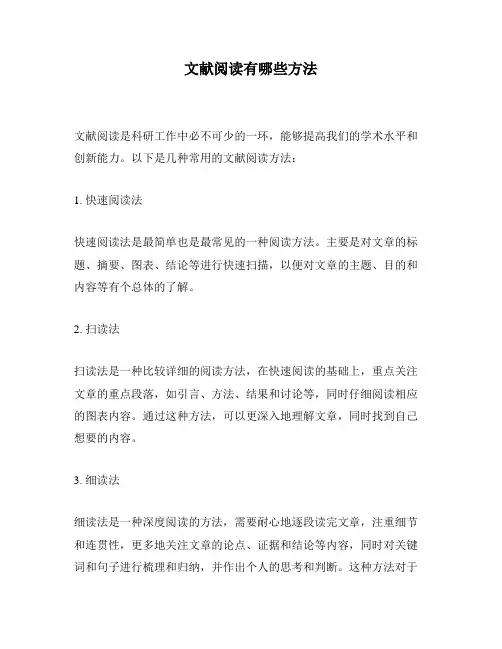 文献阅读有哪些方法
