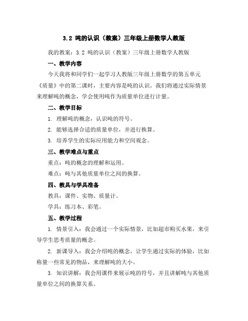 3.2吨的认识(教案)-三年级上册数学人教版
